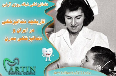 تاریخچه دندانپزشکی در ایران و دندانپزشکی مدرن