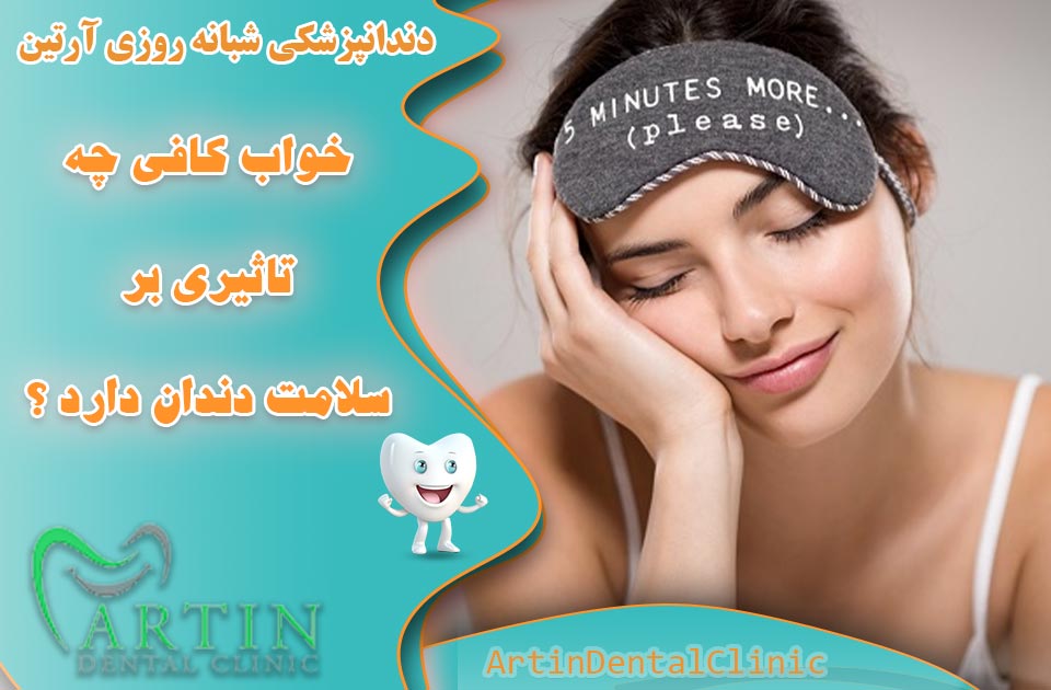 خواب کافی چه تاثیری بر سلامت دندان دارد ؟