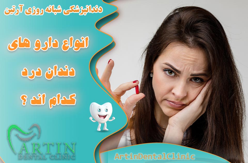 انواع داروهای دندان درد کدام اند ؟