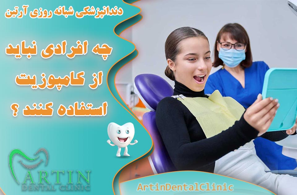 چه افرادی نباید از کامپوزیت دندان استفاده کنند ؟