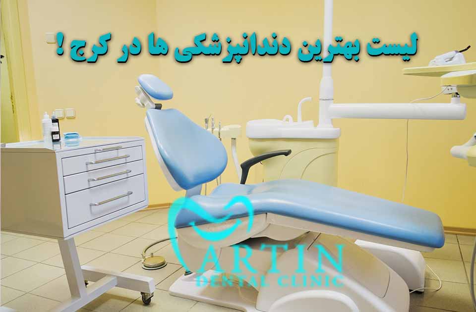 لیست بهترین دندانپزشکی های کرج