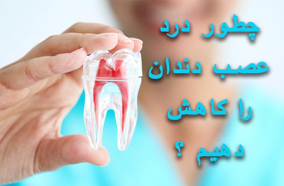 چطور درد عصب دندان را کاهش دهیم ؟