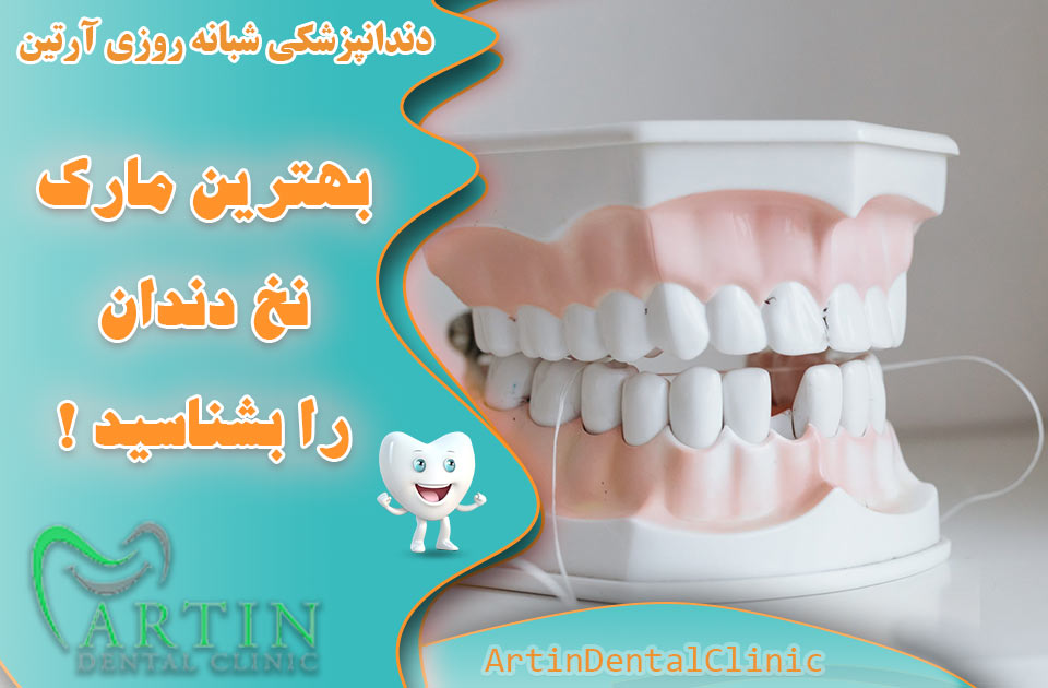 بهترین مارک نخ دندان باکیفیت را بشناسید !