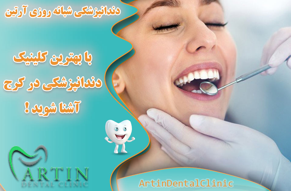 با بهترین کلینیک دندانپزشکی در کرج بیشتر آشنا شوید !