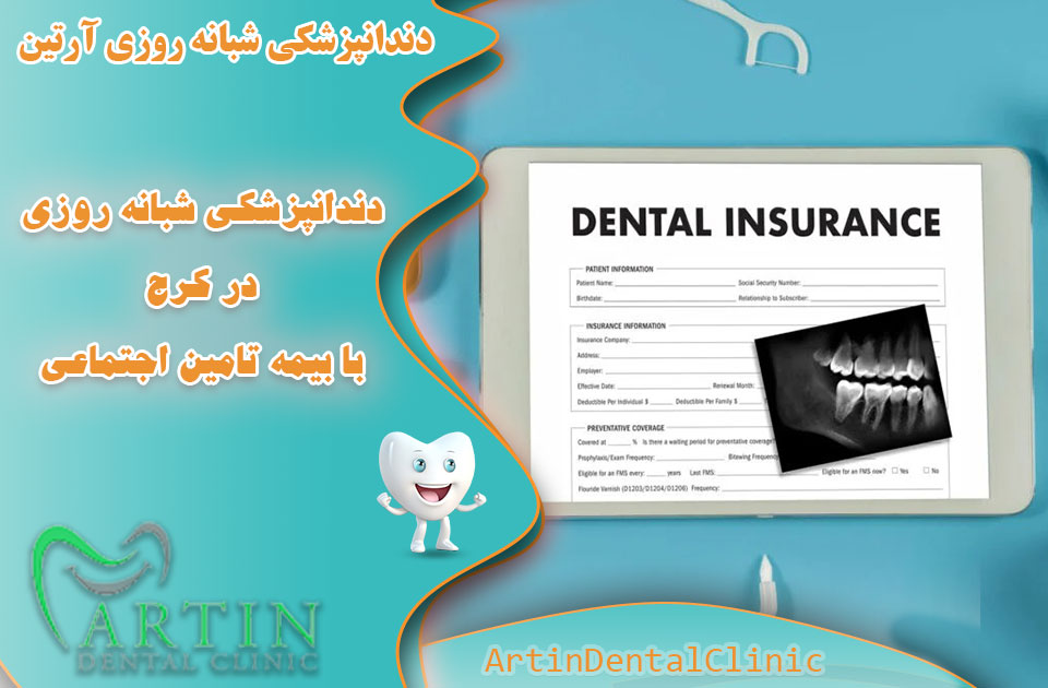 دندانپزشکی شبانه روزی در کرج با بیمه تامین اجتماعی