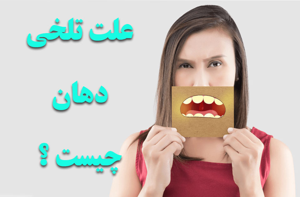 علت اصلی تلخی دهان چیست ؟
