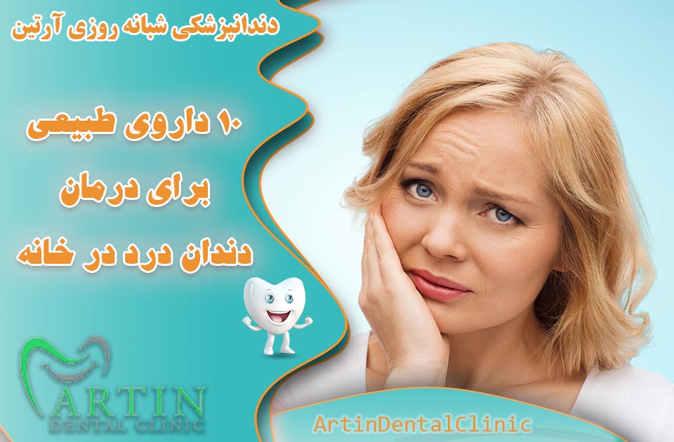 10 داروی طبیعی برای درمان دندان درد در خانه