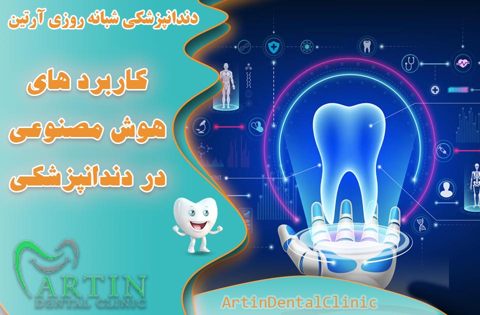 کاربرد های هوش مصنوعی در دندانپزشکی